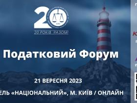 Асоціація правників України запрошує на ХІІ Податковий форум