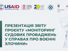 АПУ презентує звіт проєкту «Моніторинг судових проваджень у справах про воєнні злочини»