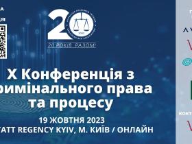 АПУ запрошує на Х Конференцію з кримінального права та процесу