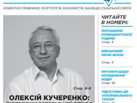 Всеукраїнська інформаційно-правова газета / № 10 (157) 2023