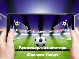 Фаворит Спорт: Букмекерская контора с лучшими ставками и коэффициентами