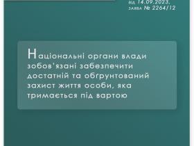 Національні органи влади зобов'язані забезпечити достатній захист життя особи під вартою