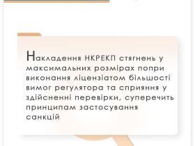 Щодо накладення НКРЕКП стягнень у максимальних розмірах