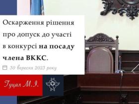 Оскарження рішення про допуск до участі в конкурсі на посаду члена ВККС