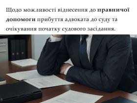 Щодо можливості віднесення до правничої допомоги прибуття адвокату до суду та очікування засідання