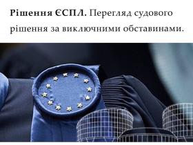 Рішення ЄСПЛ: перегляд судового рішення за виключними обставинами