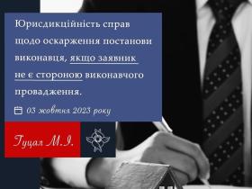 Юрисдикційність справ щодо оскарження постанови виконавця, якщо заявник не є стороною виконавчого провадження