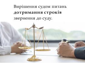 Вирішення судом питань дотримання строків звернення до суду