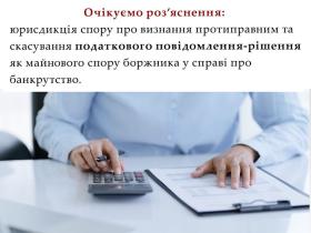 Юрисдикція спору про визнання протиправним та скасування податкового повідомлення-рішення, як майнового спору боржника 