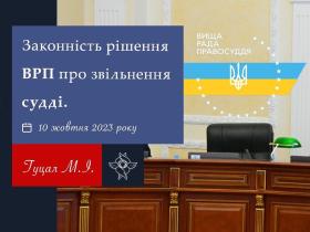 Законність рішення ВРП про звільнення судді