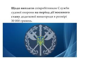 Щодо виплати співробітникам Служби судової охорони під час воєнного стану додаткової винагороди