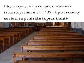 Щодо юрисдикції спорів, пов'язаних із застосуванням ст. 17 ЗУ "Про свободу совісті та релігійні організації" 