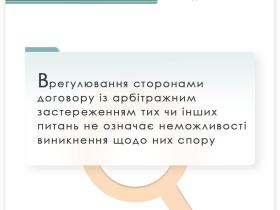 Врегулювання сторонами договору із арбітражним застереженням тих чи інших питань не означає неможливості виникнення щодо них спору
