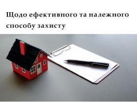 Щодо ефективного та належного способу захисту