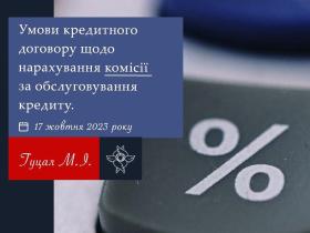 Умови кредитного договору щодо нарахування комісії за обслуговування кредиту