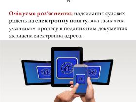 Надсилання судових рішень на електронну пошту, яка зазначена учасником процесу в поданих ним документах як власна
