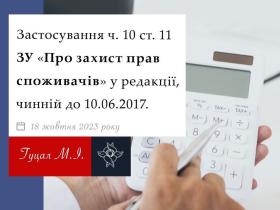 Застосування ч.10 ст.11 ЗУ "Про захист прав споживачів" у редакції, чинній до 10.06.2017 