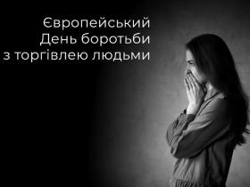 Європейський День боротьби з торгівлею людьми
