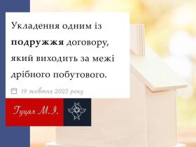 Укладення одним із подружжя договору, який вихидить за межі дрібного побутового