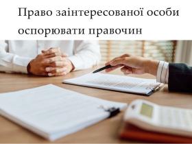 Право заінтересованої особи оспорювати правочин