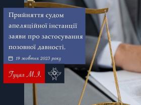Прийняття судом апеляційної інстанції заяви про застосування позовної давності
