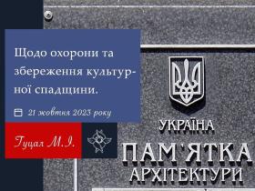 Щодо охорони та збереження культурної спадщини