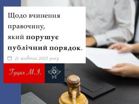 Щодо вчинення правочину, який порушує публічний порядок