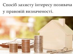 Спосіб захисту інтересу позивача у правовій визначеності