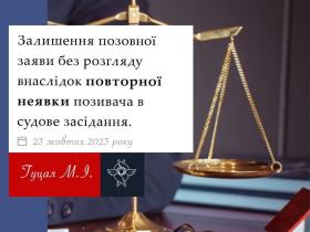 Залишення позовної заяви без розгляду внаслідок повторної неявки позивача в судове засідання