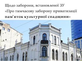 Щодо заборони, встановленої ЗУ "Про тимчасову заборону приватизації пам'яток культурної спадщини"