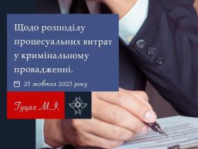 Щодо розподілу процесуальних витрат у кримінальному провадженні