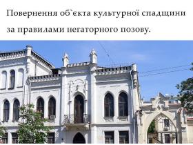 Повернення об'єкта культурної спадщини за правилами негаторного позову