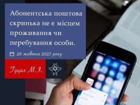 Абонентська поштова скринька не є місцем проживання чи перебування особи