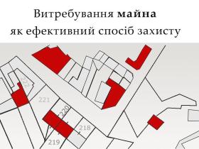 Витребування майна як ефективний спосіб захисту