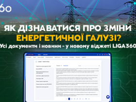 Контролюйте зміни енергетичної галузі - з новим віджетом у LIGA360
