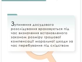 Стягнення моральної шкоди за час незаконного і тривалого перебування під слідством