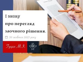 І знову про перегляд заочного рішення