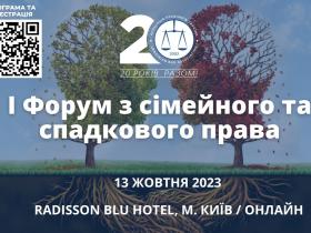 АПУ проведе I Форум з сімейного та спадкового права