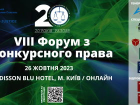 Асоціація правників України запрошує на VIII Форум з конкурсного права