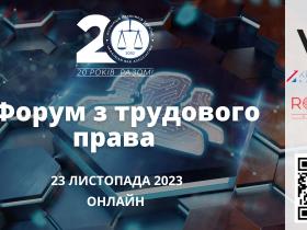 Асоціація правників України запрошує на ІI Форум з трудового права