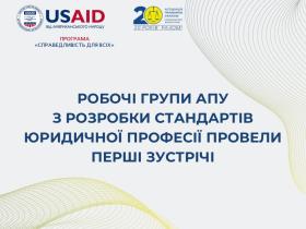 Робочі групи АПУ з розробки стандартів юридичної професії провели перші зустрічі
