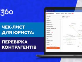 Чек-лист для юриста: перевірка контрагентів