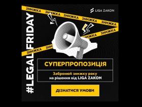 Скористайтеся суперпропозицією Legal Friday від LIGA ZAKON 