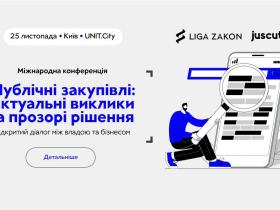 Запрошуємо на міжнародну конференцію: "Публічні закупівлі: актуальні виклики та прозорі рішення"