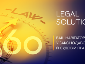 Legal Solution: новинка для аналізу законодавства й судової практики 