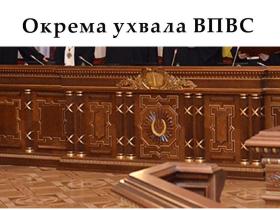 Окрема ухвала ВПВС