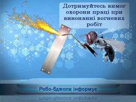 Безпечне виконання вогневих робіт - інформує Держпраці