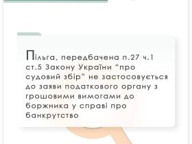 Пільга, передбачена п.27 ч.1 ст.5 ЗУ "Про судовий збір" не застосовується до заяви податкового органу з грошовими вимогами до боржника