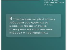 Встановлення на рівні закону заборони засудженим за тяжкі злочини голосувати на виборах є пропорційним