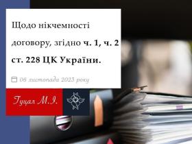 Щодо нікчемності договору, згідно ч.1, ч.2 ст.228 ЦК України
